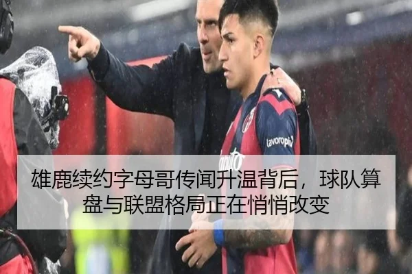 雄鹿续约字母哥传闻升温背后，球队算盘与联盟格局正在悄悄改变 - hupu